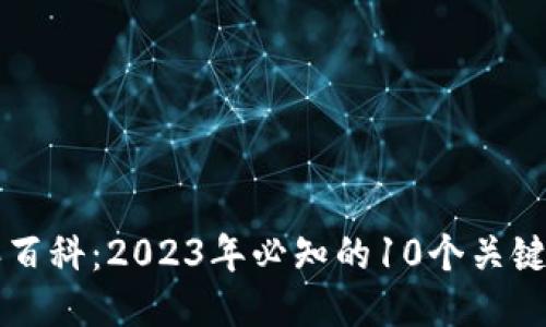比特派百科：2023年必知的10个关键知识点