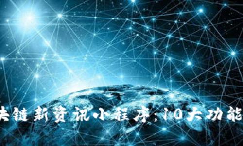 2023年最新区块链新资讯小程序：10大功能解析与应用场景