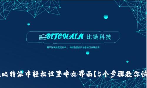 如何在比特派中轻松设置中文界面？5个步骤教你快速上手