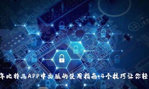2023年比特儿APP中文版的使用指南：4个技巧让你轻松上手