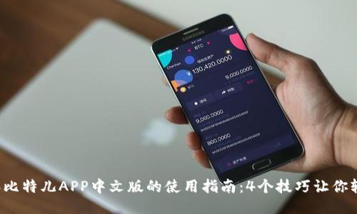 2023年比特儿APP中文版的使用指南：4个技巧让你轻松上手