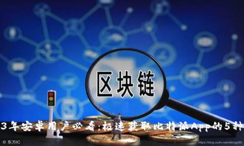 2023年安卓用户必看：极速获取比特派App的5种方法