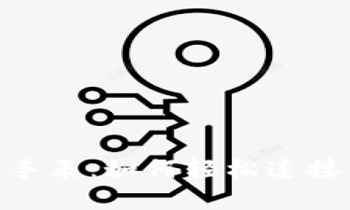 2023年斯比特运动手表：如何轻松连接手机APP的完整指南