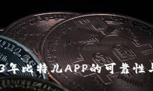 深度解析：2023年比特儿APP的可靠性与用户体验总评