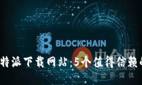 2023年比特派下载网站：5个值得信赖的平台推荐