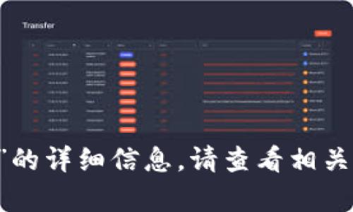 欲了解关于“比特交易所app下载苹果版”的详细信息，请查看相关平台或直接访问比特交易所的官方网站。