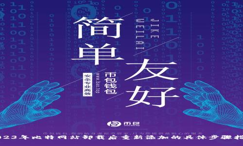 2023年比特网站卸载后重新添加的具体步骤指导