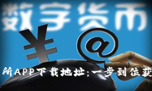 比特儿交易所APP下载地址：一步到位获取最新版本