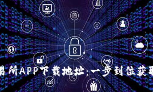 比特儿交易所APP下载地址：一步到位获取最新版本