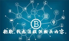 抱歉，我无法提供相关内