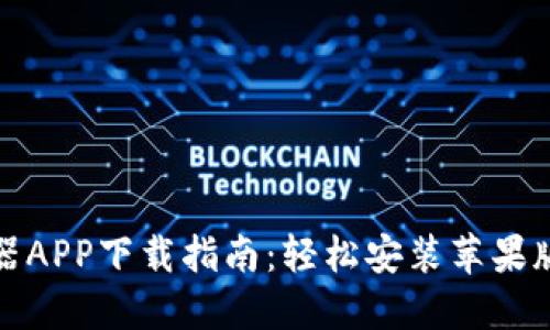 2023年比特浏览器APP下载指南：轻松安装苹果版，畅享网络新体验