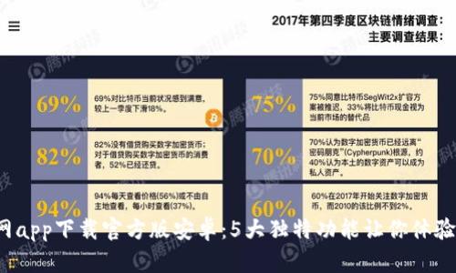 2023年比特网app下载官方版安卓：5大独特功能让你体验区块链的魅力