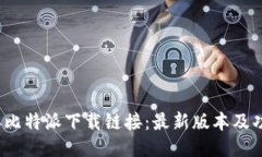 2023年比特派下载链接：最