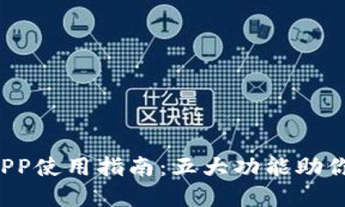 2024年比特财经APP使用指南：五大功能助你轻松掌握数字货币
