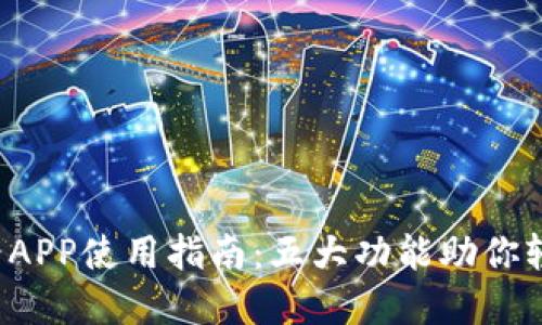 2024年比特财经APP使用指南：五大功能助你轻松掌握数字货币