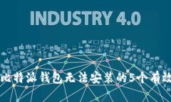 解决比特派钱包无法安装