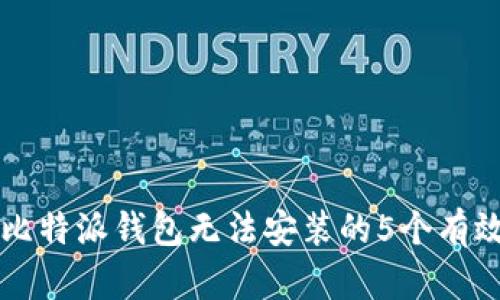 解决比特派钱包无法安装的5个有效方法