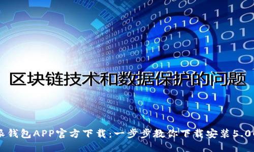 比特派钱包APP官方下载：一步步教你下载安装5.0050版