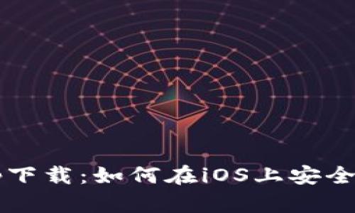 2023年最新比特儿App下载：如何在iOS上安全安装和使用的终极指南