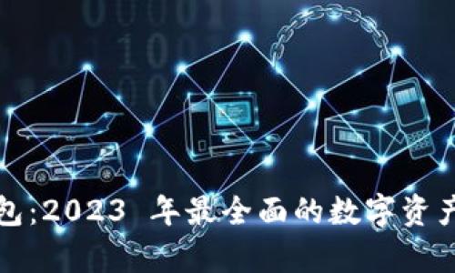 揭秘比特派钱包：2023 年最全面的数字资产管理工具分析