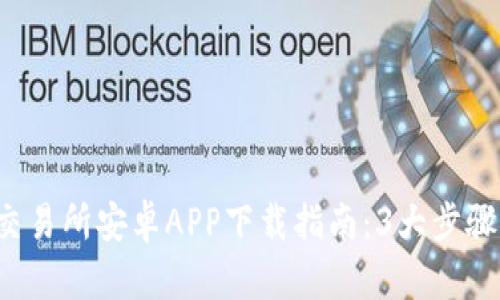 2023年比特国际交易所安卓APP下载指南：3大步骤让你轻松上手交易