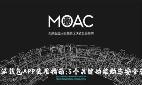 2023年比特派钱包APP使用指南：5个关键功能助您安全管理数字资产