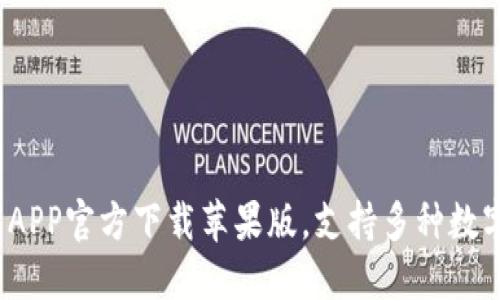 2023年最新比特钱包APP官方下载苹果版，支持多种数字货币管理的全面指南