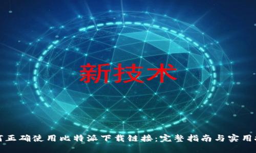 如何正确使用比特派下载链接：完整指南与实用技巧