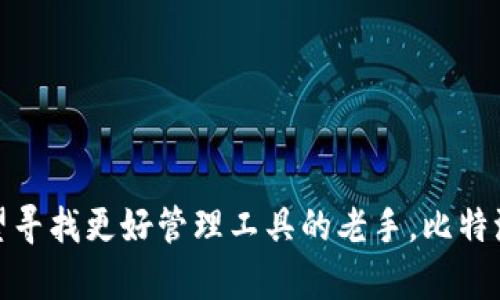   2023年最新版比特派安卓APP下载指南：助你轻松管理数字资产 / 

 guanjianci 比特派,安卓APP,数字资产管理,区块链 /guanjianci 

引言：数字资产管理新时代
在数字货币快速发展的时代，怎样高效管理你的数字资产已成为许多用户关注的焦点。比特派，一款集多功能于一身的数字资产管理工具，以其简单易用的界面和强大的功能获得了用户的青睐。本文将为你提供比特派安卓APP的下载指南，以及使用中的实用技巧，让你在数字资产管理的旅途中更加顺畅。

比特派是什么？
比特派是一款支持多种数字货币的综合性钱包，不仅能帮助用户安全存储、管理和交易数字资产，还提供实时市场行情、币种兑换等服务。它以用户为中心，力求为用户提供最优质的服务体验。无论你是区块链新手还是资深玩家，比特派都能满足你的需求。

比特派安卓APP的主要功能
比特派安卓APP拥有多种强大的功能，其中包括：
ul
li多币种支持：比特派支持比特币、以太坊、莱特币等多种数字货币，用户可自由选择自己感兴趣的币种进行管理。/li
li安全性保障：采用行业领先的加密技术，确保用户的资产安全。并支持私钥本地存储，提升Wallet的安全性。/li
li实时行情：提供实时市场行情数据，帮助用户及时掌握市场动态，做出及时决策。/li
li便捷交易：用户可以快速实现买卖交易，方便轻松地在不同币种间进行兑换。/li
/ul

如何下载比特派安卓APP？
下载比特派安卓APP非常简单，用户只需通过以下几个步骤即可完成：
ol
li打开你的安卓设备，进入应用商店（如Google Play或各类安卓市场）。/li
li在搜索栏输入“比特派”，找到官方应用。/li
li点击下载并安装，等待程序下载完成。/li
li安装完成后，点击打开APP，进入用户界面，按照提示进行注册或登录。/li
/ol

使用比特派APP的注意事项
尽管比特派在安全性和易用性上都表现出色，用户在使用时仍需保持警惕：
ul
li定期更新：确保你使用的是最新版本的APP，以享受最新的功能和安全性提升。/li
li保护账户信息：将你的账户信息和私钥妥善保管，不轻易分享给他人，以免造成不必要的损失。/li
li开启两步验证：如APP支持两步验证功能，请务必开启，增加账户安全性。/li
/ul

比特派的用户评价与反馈
在数字货币市场中，比特派受到许多用户的好评。用户普遍表示，APP操作简单，界面友好，能够快速上手。同时，对于其风险控制措施和安全保障也给予了高度认可。部分用户提到，比特派的客服响应迅速，能够及时解决使用过程中的问题，这在一定程度上提升了用户的使用体验。不过，也有部分用户希望在功能上能够更为丰富，如增加更多的金融工具分析功能。

比特派的未来发展方向
在区块链技术不断进步的背景下，比特派也在不断进行产品迭代与功能。根据业内预测，未来比特派可能会在以下几个方面进行进一步扩展：
ul
li人工智能辅助：通过引入AI技术，提升用户在交易时的决策能力，提供个性化的投资建议。/li
li社区生态构建：可能通过引入用户反馈，建立社区，提升用户粘性及参与感。/li
li功能拓展：可能会增加对DeFi和NFT等新兴业务的支持，扩展业务边界。/li
/ul

总结
比特派无疑是当前市场上优秀的数字资产管理工具，简单易用的体验加上安全可靠的性能，使其成为许多数字货币投资者的首选。无论你是刚入门的新手，还是希望寻找更好管理工具的老手，比特派都值得一试。希望本文的下载指南与使用技巧能够帮助你更好地使用比特派，充分发挥其优势，提升你的数字资产管理效率。