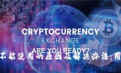 比特猪APP不能使用的原因