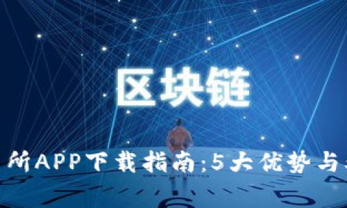 2023年比特交易所APP下载指南：5大优势与5个常见问题解答