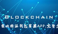 2023年如何下载比特派钱包