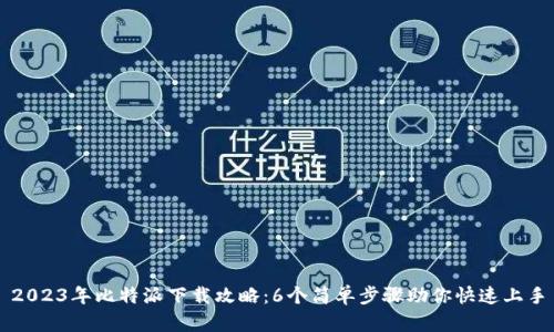 2023年比特派下载攻略：6个简单步骤助你快速上手