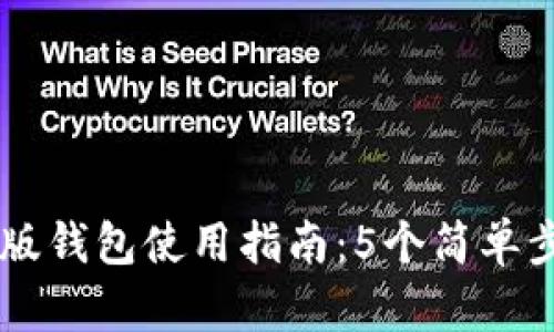 比特派最新版钱包使用指南：5个简单步骤快速上手