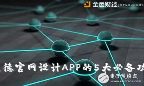 2023年比特梵德官网设计APP的5大必备功能与设计理念