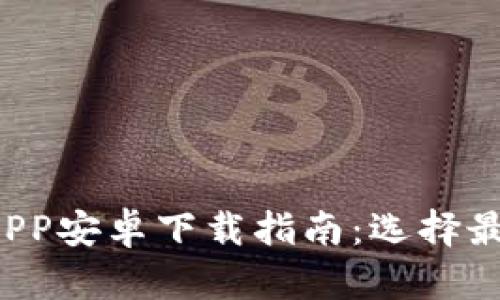 2023年比特滤镜APP安卓下载指南：选择最佳滤镜的五大理由