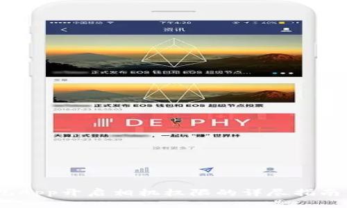 2023年比特儿App开启相机权限的详尽指南：6个简单步骤