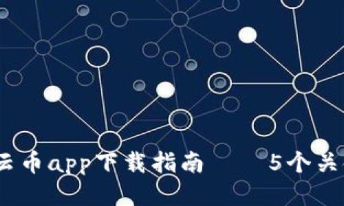 2023年最佳比特云币app下载指南 — 5个关键因素你必须知道