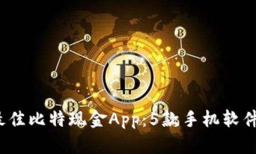 2023年最佳比特现金App：5款手机软件全面分析