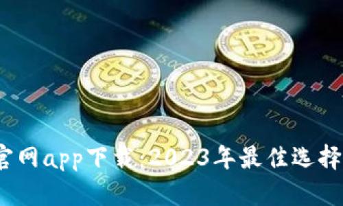 比特儿交易所官网app下载：2023年最佳选择与7大操作技巧