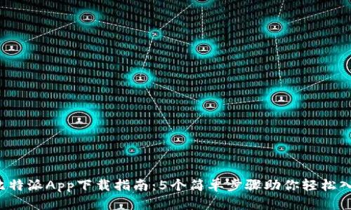 2023年比特派App下载指南：5个简单步骤助你轻松入手比特币