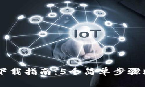 2023年比特派App下载指南：5个简单步骤助你轻松入手比特币