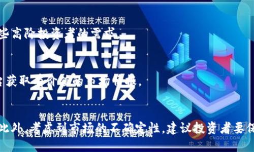   华曲比特App能赚钱吗？揭示5大赚钱机会与风险 / 

 guanjianci 华曲比特, 赚钱, 投资, 数字货币 /guanjianci 

什么是华曲比特App？
华曲比特App是一款旨在为用户提供数字货币交易和投资平台的移动应用。它汇集了全球范围内的各种数字货币，提供实时行情、交易功能以及一系列辅助工具，帮助用户做出更明智的投资决策。随着数字货币市场的快速发展，越来越多的人开始关注这类应用，期望能够通过投资获取收益。

华曲比特App的盈利模式
在深入探讨华曲比特App是否能赚钱之前，我们必须了解它的盈利模式。该应用通常通过用户的交易手续费、投资产品的管理费用以及虚拟货币的增值来获利。用户在平台上进行交易时，每一笔成交都可能需要支付一定比例的手续费，这也是平台的一项主要收入来源。此外，华曲比特App还可能推出一些增值服务，通过收取额外费用来增加收入。

用户如何通过华曲比特App赚钱？
用户在使用华曲比特App时，可以通过以下几种方式来试图实现盈利：

h41. 短期交易/h4
短期交易是指用户在短时间内（通常是几小时到几天）买入和卖出数字货币，以获取价格波动带来的利润。这种方法需要用户具备敏锐的市场嗅觉和快速的反应能力。在这方面，技术分析和市场研究显得尤为重要。用户需关注市场动态，掌握趋势变化，才能在波动中获取收益。

h42. 中长期投资/h4
中长期投资通常是指用户在购买数字货币后，持有较长时间，等待价格上涨再卖出。与短期交易相比，中长期投资更为稳定。许多投资者会选择一些有前景的数字货币进行投资，希望通过时间的推移来实现价值的增长。

h43. 加入投资组合/h4
华曲比特App支持用户创建投资组合，即将不同的数字货币按照一定比例组合在一起。这种方法有助于分散投资风险，有些用户可能会选择一些稳定币与高风险的数字货币进行组合，以求实现整体收益的最大化。通过组合，可以在一定程度上降低因某一币种剧烈波动所带来的损失。

h44. 参与项目初期融资/h4
一些新兴的数字货币项目可能会在推出初期进行融资（如ICO）。若用户能在项目初期识别出潜在的高回报机会，并及时参与投资，可能会在未来获得丰厚的回报。但这同时伴随着较高的风险，因此需要用户具备较强的项目评估能力和风险意识。

h45. 做市场分析师或内容创作者/h4
对于那些对数字货币市场有深入了解的人，华曲比特App也为他们提供了赚钱的机会。例如，用户可以通过撰写有关数字货币的分析报告、市场趋势总结或者教授他人如何使用该应用等方式获取收益。这类收入较为间接，但对于有一定知识储备或热爱写作的人来说是一种不错的选择。

华曲比特App的风险与挑战
虽然华曲比特App为用户提供了多种赚钱机会，但投资数字货币的风险也不可忽视：

h41. 市场波动大/h4
数字货币的市场波动性极高，价格可能在短时间内发生剧烈变化。这种波动会导致投资者面临较大的风险，尤其是短期交易者更容易受到市场情绪的影响，出现亏损。

h42. 技术风险/h4
作为一个移动应用，华曲比特App也面临技术上的风险。例如，可能出现系统崩溃、交易延迟或数据丢失等问题。这些技术问题可能会影响用户的交易决策，给用户带来不必要的损失。

h43. 法律风险/h4
随着数字货币市场的迅速发展，各国的监管政策也在不断变化。一些地区可能会对数字货币的交易和投资实行更加严格的法律法规。这种政策的不确定性可能会影响用户的投资信心及策略。

h44. 情绪因素/h4
数字货币市场往往受到人们情绪的影响，大众情绪波动，常常导致不理性的投资行为。例如，恐慌性抛售或者追涨操作等，都可能给用户带来严重的财务损失。

适合哪些人使用华曲比特App？
华曲比特App并非适合所有投资者。它的使用人群主要包括：

h41. 对数字货币感兴趣的人/h4
那些对数字货币市场有热情并希望深入了解的人，会从使用这个应用中受益。不管是想要学习基本知识，还是探索投资机会，华曲比特App都能提供一定的支持。

h42. 有一定投资基础的人/h4
对于那些已经具备一定投资经验的人，华曲比特App能够提供更多的数据和功能支持，帮助他们做出更加理性的决策。其功能的丰富程度，能够满足一些高阶投资者的需求。

h43. 希望探索新机会的创业者/h4
一些创业者可以利用华曲比特App所提供的市场信息和交易功能，寻找新兴的商业机会。尤其是那些希望进入区块链行业的人，他们可以通过这个平台获取有价值的市场情报。

总结
华曲比特App为用户提供了多样化的赚钱机会，但同时也伴随着诸多风险。在决定是否投资之前，用户需要充分评估自己的风险承受能力和市场趋势。此外，考虑到市场的不确定性，建议投资者要保持冷静，避免盲目跟风，审慎决策。只有深入了解市场及其潜在风险，才能更好地把握机会，最大化利润。