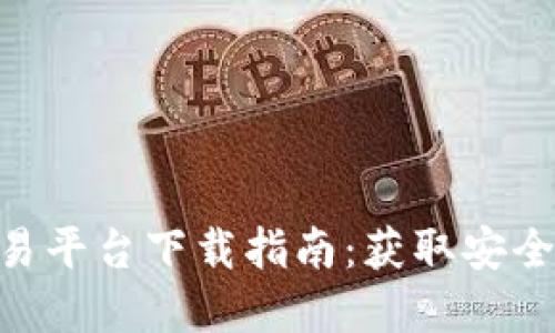 2023年比特官方交易平台下载指南：获取安全便捷交易的5个步骤