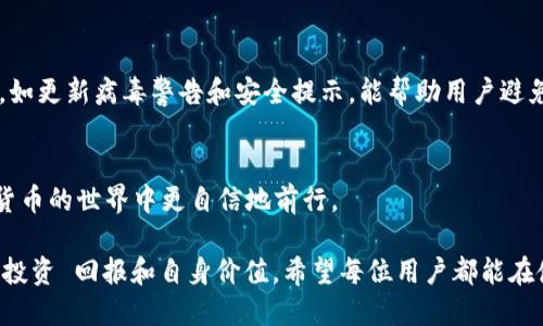 jiaoti如何安全下载BitPie APP？9个步骤确保无忧体验/jiaoti
BitPie, 下载APP, 官方网站, 加密货币/guanjianci

了解BitPie和其功能
BitPie是一款备受欢迎的加密货币钱包，尤其在数字资产管理和安全性方面表现出色。随着数字货币的不断流行，越来越多的人开始关注如何安全有效地管理自己的资产。而BitPie凭借其用户友好的界面以及多种功能，成为了众多加密货币投资者的首选。它支持多种主流币种的存储、交易以及安全备份。此外，BitPie还提供了去中心化交易功能，为用户创造了更多投资机会。

访问官方网站的必要性
在下载任何APP时，确保用户访问官方网站是十分关键的。在许多情况下，网络上存在伪造的软件下载链接，这些链接往往会导致用户下载恶意软件或者被盗取信息。BitPie也不例外，因此，访问官方渠道下载APP是保护个人信息和资产安全的重要一步。通常，官方网站提供最新的版本和最新的安全补丁，有助于提升使用体验，避免潜在的安全风险。

下载BitPie的步骤
下载BitPie APP并不复杂，通常遵循一系列简单的步骤即可。下面是具体的流程，旨在帮助用户顺利下载和安装BitPie APP。

步骤一：搜索官方链接
在浏览器中输入“BitPie官网”进行搜索。找到官方网站后, 通常该网站的域名是以“.com”或者“.org”结尾，确保链接的安全性和有效性。点击进入官网，用户会看到有关BitPie的信息及下载链接。

步骤二：选择下载平台
BitPie钱包通常支持多个平台，例如 iOS 和 Android。根据个人手机的操作系统，选择正确的下载链接。如果用户使用的是Apple设备，需要在App Store中找到对应的APP；使用Android手机的用户可以在Google Play商店或直接在官网找到APK文件下载。

步骤三：确认版本和安全性
在下载之前，查看下载页面的信息，确认当前的APP版本和更新日期。一个经常更新的APP通常会更安全，能够修复潜在漏洞。查看网站上是否有用户评价或安全认证符号，增加下载的信心。

步骤四：下载APP
点击下载链接后，根据提示下载APP。若是Android用户，可能需要在设备设置中允许安装未知来源的APP，这个步骤是为了确保能够顺利安装所下载的APK文件。

步骤五：安装APP
下载完成后，用户需要找到下载的文件并开始安装。iOS用户只需点击“获取”并按提要求进行安装。Android用户则需要在设备上打开APK文件，点击“安装”按钮，跟随安装向导完成整个安装过程。

步骤六：初次打开APP
安装完成后，打开BitPie APP。对于新用户，通常会有引导向导，帮助用户完成基本设置，比如创建新钱包或导入已有钱包。遵循指引，设定一个安全的密码或者使用生物识别技术增强安全性。

步骤七：备份钱包的重要性
在使用任何钱包APP之前，备份是用户不应忽视的重要步骤。备份可以使用助记词功能保存，通过这些单词用户可以恢复钱包数据，确保不会因设备丢失或者APP故障而导致资产损失。将助记词安全地存储在分开的地方，不与他人共享。

步骤八：了解APP的功能和使用
BitPie不仅仅是一个钱包，在其界面中用户可以进行交易、查看资产、关注市场动态等。熟悉所有功能后，可以帮助用户更好地管理资产，提升投资效率。建议定期登陆查看市场波动，制定投资决策。

步骤九：保持更新和关注安全动态
保持APP更新是用户维护安全的重要手段。在BitPie APP的设置中通常会有“检查更新”的选项，用户应定期检查，及时更新到最新版本。另外，关注网络上的安全信息，如更新病毒警告和安全提示，能帮助用户避免潜在的风险。

总结与展望
通过上述步骤，用户可以顺利、安全地下载和使用BitPie APP。在拥抱数字货币的浪潮中，掌握安全与管理显得尤为重要。安全地管理资产，让每位投资者都能在加密货币的世界中更自信地前行。

通过做好下载和使用的每一环节，可以有效保护个人资产，享受BitPie带来的方便与多样化选择。随着加密市场不断发展，保持学习和关注市场动态，也能进一步提升投资 回报和自身价值。希望每位用户都能在使用BitPie的过程中，体验到安全与便利，让每一笔交易都能顺利进行。