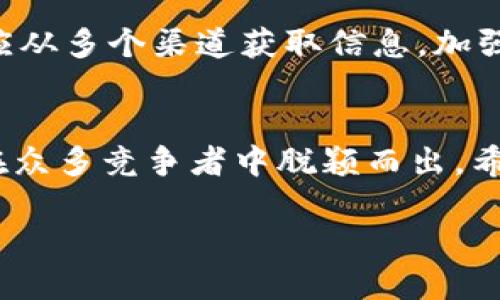   2023年比特派APP下载指南：快速入门和功能解析 / 

 guanjianci 比特派, 比特派下载, 加密货币钱包, 区块链 /guanjianci 

一、什么是比特派APP？
比特派（Bitpie）是一款致力于加密货币的数字钱包应用，为用户提供简单、便捷且安全的管理数字资产的方法。比特派支持多种主流的加密货币，包括比特币、以太坊、瑞波币等，无论是新手还是老手都能找到合适的使用方案。通过这款应用，用户能够轻松进行资产的存取、转账和交易，同时也能随时查看市场行情，跟踪账户余额。

二、比特派的主要功能
比特派APP集成了多项核心功能，能够满足用户的不同需求。以下是几个主要功能的详细介绍：

h41.数字资产管理/h4
用户在比特派可以方便地管理多种加密货币资产。每种资产有各自的余额显示，不同资产之间的切换也是极其简单。比特派的界面设计了清晰明了的分类，用户能够快速定位到自己想要查看的资产信息。

h42.安全性保障/h4
在使用加密货币的过程中，安全性总是重中之重。比特派采用了多重安全措施，包括支持冷存储、私钥加密等，确保用户的资产在存储和交易中都有高水平的保护。此外，用户还可以通过设置密码与指纹识别增强安全性，保障个人隐私。

h43.便捷的交易体验/h4
比特派不仅仅是一个钱包，它还支持用户直接进行各种加密货币的交易。用户可以通过应用内的交易接口，快速转账或兑换。同时，APP会实时更新市场价格，帮助用户做出更有利的交易决策。

h44.市场行情动态/h4
比特派为用户提供了最新的市场行情信息，用户可以在应用内随时查看不同加密货币的价格变化和走势图。这对于想要进行市场分析的用户来说尤为重要，实时的数据可以帮助他们抓住投资机会。

三、如何下载比特派APP？
下载比特派APP的方式非常简单，无论您使用的是Android还是iOS设备，都能轻松获取这款应用。以下是具体的下载步骤：

h41.在手机应用商店搜索/h4
对于Android用户，可以在Google Play商店中输入“比特派”进行搜索，找到官方发布的APP后进行下载；对于iOS用户，可以在App Store中进行相同的操作。确保选择的应用是由官方开发并且有良好评价的版本，以避免不必要的风险。

h42.官方网站下载/h4
除了在应用商店下载外，用户还可以通过比特派的官方网站下载APP。访问官方网站后，找到下载链接，根据提示下载合适的版本并安装。这种方式对于希望获取最新版本的用户尤其推荐，因为官方网站通常会提供最新的更新信息。

h43.安装及初次使用/h4
下载完成后，用户可以根据提示进行安装。安装完成后首次开启应用时，系统会引导用户进行账户注册或登录。如果是新用户，需要创建一个新的钱包账户。创建过程中，用户需要认真阅读相关条款，确保了解自己的权益和责任。完成注册后，用户将进入主界面，可以开始管理自己的数字资产了。

四、比特派的优势与劣势
像所有的应用一样，比特派也有其自身的优缺点。以下是一些值得关注的方面：

h41.优势/h4
比特派的最大优势在于用户体验。它的界面设计，新手用户即使没有使用过类似产品，也能快速上手。此外，比特派的安全性非常高，为用户提供了安心感。支持多种数字资产的管理与交易，也让用户在一个应用中完成多项至关重要的功能，避免了多个APP之间的切换；而且应用内的实时市场数据分析工具，可以有效帮助用户掌握市场动态。

h42.劣势/h4
尽管比特派有诸多优势，但也存在一些不足之处。相比一些历史悠久的竞争对手，比特派的用户规模还比较小，社区生态尚待完善。另外，由于加密货币市场变幻莫测，任何数字钱包都无法保证100%安全，用户仍需谨慎操作，定期备份自己的私钥与助记词，以防止信息丢失。

五、使用比特派需注意的事项
虽然比特派在安全性方面做了充分的保障，但用户在使用过程中仍需加强个人安全意识。以下是几点建议：

h41.妥善保管私钥/h4
私钥是控制资产的关键，用户绝不应把私钥泄露给任何人，最好将其保存在安全的环境中。比特派虽然提供了安全保护措施，但用户的主动防护同样重要。

h42.定期更新应用确保使用最新版本/h4
为了确保最佳的使用体验和安全性，用户应该定期更新比特派APP。新版通常会修复漏洞，提升性能，从而提供更流畅的使用体验。

h43.了解市场行情，谨慎交易/h4
在加密货币投资中，用户的每一次决策都可能带来收益或损失。因此，掌握市场动态、了解投资品种是至关重要的。比特派虽然提供了实时行情信息，用户也应从多个渠道获取信息，加强市场分析能力。

六、总结
比特派是一款优秀的数字货币钱包应用，为用户提供了安全又便捷的数字资产管理体验。尽管仍有提升空间，但其强大的功能与用户友好的设计已经让它在众多竞争者中脱颖而出。希望通过以上的介绍，能帮助用户更好地了解比特派，安全使用这个方便的工具进行数字资产管理。

同时，也希望用户在进行加密货币投资时保持谨慎，始终保持对市场动态的关注，以实现更好的投资决策。