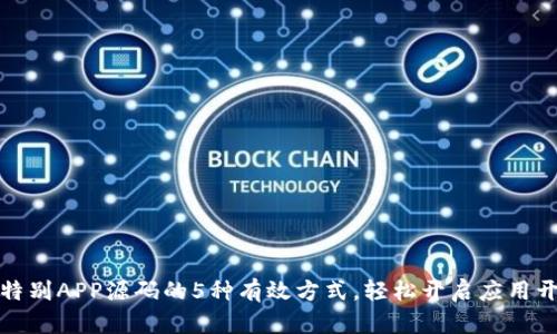 获取比特别APP源码的5种有效方式，轻松开启应用开发之路