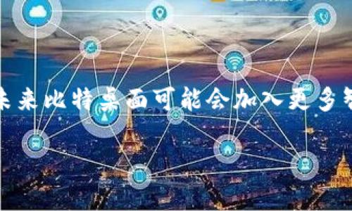   2023年比特桌面APP下载指南：轻松获取热门应用的5个步骤 / 

 guanjianci 比特桌面, APP下载, 热门应用, 下载安装 /guanjianci 

比特桌面简介
比特桌面是一个功能强大的桌面管理工具，尤其针对需要高效管理多款应用和文件的用户。它不仅提供了直观的界面，让用户能轻松找到所需应用；同时，其丰富的功能和简化的操作流程也使得下载和管理应用变得更加便捷。无论你是普通用户还是技术达人，这款软件都能帮助你提升工作效率。

为何选择比特桌面APP
比特桌面有许多引人注目的特点，值得推荐给每个需要管理多个应用程序的人。首先，它支持多种平台，包括Windows和Mac，这让用户在不同的设备上都能使用同样的便利。如果你曾经因为操作分散而感到困扰，那么比特桌面将是一个不错的解决方案。
其次，比特桌面提供了丰富的应用资源库，其中包括了大量受欢迎的APP。这不仅便于用户直接从一个平台下载，同时也常常能获得更新的版本，而无需再去其他地方查找。同时，应用的查找和分类也做得相当好，用户可以根据需求快速地找到自己喜欢的应用。

下载比特桌面APP的准备工作
在下载APP之前，建议你先确认自己的设备满足软件的基本要求。虽然比特桌面一般都支持主流的操作系统，但确保你的系统版本是最新的总是一个好主意。访问比特桌面的官方网站，可以找到相关的系统需求说明和下载链接。
此外，确保你的网络连接稳定，因为下载大型文件需要一定的带宽。如果可能，使用有线网络连接将更为可靠。下载过程中遇到问题时，检查网络连接和PC状态，确保没有其他干扰软件在后台运行。

具体下载步骤

h4步骤一：访问官方网站/h4
打开你的浏览器，输入比特桌面的官方网站地址。通常情况下，官方网站上的下载链接是最安全的，避免了潜在的恶意软件和非正版软件的风险。在主页上，找到“下载”或“获取”这样的选项。

h4步骤二：选择合适的版本/h4
在下载页面，你会看到不同平台对应的下载选项。这包括Windows版本和Mac版本。根据你的操作系统选择合适的版本。点击下载链接后，浏览器会开始下载安装程序文件。

h4步骤三：运行安装程序/h4
下载完成后，找到下载的文件，通常在你的“下载”文件夹中。双击该文件，开始安装过程。根据提示选择安装位置，确认软件使用条款，然后点击“安装”。请耐心等待，安装过程可能需要几分钟。

h4步骤四：初次启动比特桌面/h4
安装完成后，打开比特桌面。从初次启动向导中，你可以选择导入已有的应用或直接开始使用。向导会引导你完成一些基本的设置，以便于后续使用。

h4步骤五：下载常用APP/h4
在比特桌面内，使用搜索功能查找你需要的热门应用。比特桌面会显示出该应用的相关信息，你只需点击“下载”或“安装”按钮，系统会自动完成安装。这一过程中，你可以选择是否创建快捷方式等选项。

常见问题解答
在下载和使用比特桌面过程中，你可能会遇到一些问题。以下是一些常见的问题及解决方案。

h4我该如何解决下载速度慢的问题？/h4
如果发现下载速度过慢，可以尝试切换网络环境，或者在非高峰时段下载。此外，关闭其他同时下载的程序可能会有所帮助。

h4安装完成后无法启动APP，怎么办？/h4
确保你的操作系统符合当前比特桌面的要求。同时，检查是否有其他冲突的软件在运行，尝试重新启动你的设备并再次打开APP。

h4能否在手机上使用比特桌面？/h4
比特桌面目前主要支持桌面操作系统，移动版本尚未推出。但你可以通过其官方网站或应用商店关注后续更新，以获取更多信息。

总结与前景展望
作为一个高效的桌面管理工具，比特桌面不仅让用户能够方便地下载和管理应用，还有助于提升日常工作的效率。随着技术的进步，未来比特桌面可能会加入更多智能化的功能，以进一步用户体验。无论是普通用户还是专业人士，利用好比特桌面将会成为日常工作中的得力助手。 

希望这篇详细的下载指南能帮到你，让你能顺利地开始使用比特桌面，找到并下载那些你热爱的应用！