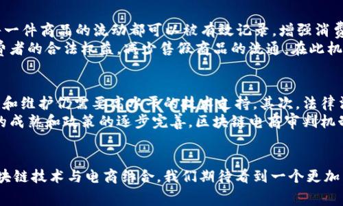   区块链电商审判机制：5个关键点，提升可信交易环境 / 

 guanjianci 区块链,电商,审判机制,可信交易 /guanjianci 

一、区块链与电商结合的背景
电商在近年来的飞速发展使得消费者与商家之间的交易日益频繁，然而随之而来的问题也层出不穷，包括商品质量问题、交易纠纷、售后服务不完善等。这些问题不仅影响了消费者的权益，也影响了商家的声誉和市场的整体稳定性。传统的交易模式往往依赖于第三方的介入，这种依赖虽然在一定程度上可以保护消费者的权益，但也带来了信息不对称、效率低下等问题。
区块链技术以其去中心化、不可篡改和透明性等特点，为电商领域带来了新的机遇。区块链可以实现交易信息的安全存储和公开验证，这为电商的审判机制提供了新的思路。

二、区块链电商审判机制的基本概念
区块链电商审判机制是指在电商交易中，利用区块链技术对交易过程进行记录和管理，从而实现对交易纠纷的透明审判和公正处理。该机制通过智能合约确保交易的自动执行，降低了人力介入带来的不确定性，同时保护了双方的合法权益。交易的各个环节都可以在区块链上得到记录，任何一方都无法单方面修改交易记录，确保信息的真实可信。

三、区块链审判机制的五大关键点
1. **可追溯性**：区块链上所有交易记录都可以追溯，每一笔交易从发起到完成都被记录在案，形成历史账本。买家可以追溯商品的生产来源，商家也能确保交易的每一步都受到记录和保护。此种透明性有利于减少交易中的欺诈行为。
2. **智能合约执行**：智能合约是一种自动执行合约条款的协议，它可以在达到特定条件时，自动执行交易。比如在电商中，消费者在确认收到商品后，系统可以自动释放支付款项。这种方式减少了人为干预，提升了交易效率。
3. **去中心化信任**：传统的电商交易通常需要第三方进行担保，而区块链无须中心化的信任机构。平台、商家和消费者之间的信任通过分布式账本得以建立，这在很大程度上降低了交易成本和风险。
4. **纠纷解决机制**：当交易出现纠纷时，通过区块链审判机制，相关证据和记录可以迅速查证。区块链上的数据一旦被记录，就无法被篡改，真实的交易数据可以作为法庭上的有力证据。此机制增强了消费者的信心，同时也降低了商家在交易中的风险。
5. **用户隐私保护**：区块链技术能够在保护用户交易隐私的同时提供透明验证机制。在交易记录中，用户的个人信息常常以加密形式存在，保护了消费者的敏感数据，降低了泄露风险。

四、区块链电商审判机制的应用案例
全球许多电商平台和企业开始采用区块链技术来改进其审判机制。以阿里巴巴的“区块链 物流”项目为例，阿里巴巴利用区块链技术追踪商品的流通路径，确保每一件商品的流动都可以被有效记录，增强消费者对商品来源的信任。目前，阿里巴巴的区块链系统已在多个国家和地区推广，取得了显著成效。
再以亚马逊为例，该平台正在逐步加入区块链元素，尤其是在供应链管理和商品质量监控方面。通过使用区块链技术，亚马逊能够确保商品的真伪性，从而保护消费者的合法权益，减少售假商品的流通。在此机制下，消费者一旦出现买到假货的问题，能够通过区块链追查商品的流通信息，进行有效举证。

五、区块链审判机制的挑战与未来
尽管区块链技术在电商审判机制中展现了许多优势，但其普及仍面临一些挑战。首先是技术的成熟度问题，尽管区块链技术本身具有很强的安全性，但平台的搭建和维护仍需要高水平的技术支持。其次，法律法规的适应性也是一大挑战，目前许多国家尚未有明确的法律框架来支持区块链技术在电商领域的应用。
另外，参与者之间的数据共享和隐私保护的平衡也需要进一步探索。如何在确保透明度的前提下保护用户的隐私，是一个亟待解决的问题。未来，随着区块链技术的成熟和政策的逐步完善，区块链电商审判机制有望在更多领域推行，为消费者和商家创造一个更为安全、透明的交易环境。

结语
区块链电商审判机制的建立标志着一个新时代的到来，它不仅能够有效解决现有电商交易中的诸多问题，还能提升整个电商行业的信任度和运行效率。通过将区块链技术与电商结合，我们期待看到一个更加公平公正、透明便利的购物环境，让消费者与商家的权益都能得到更好的保障。