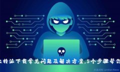 2023年比特派下载常见问题